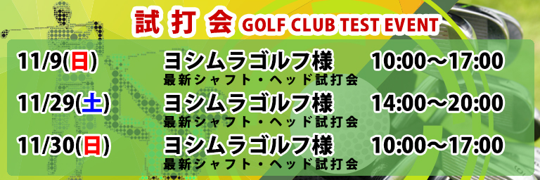 ゴルフクラブ試打会 ゴルフクラブ試打会