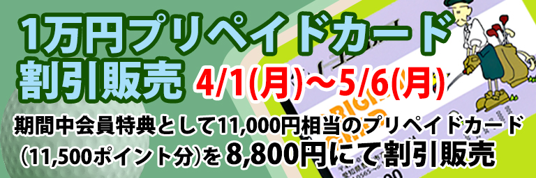 1万円プリペイドカード割引販売