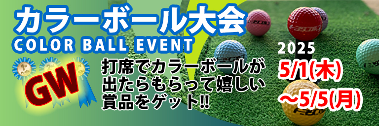 カラーボール大会