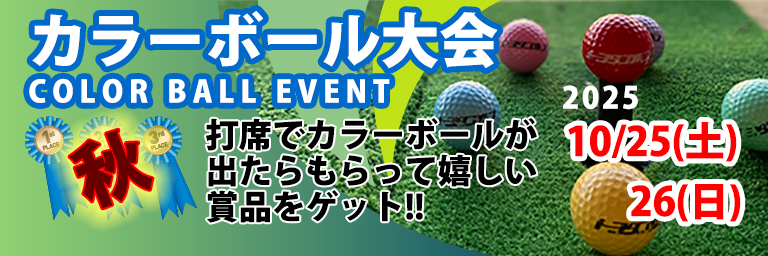 カラーボール大会