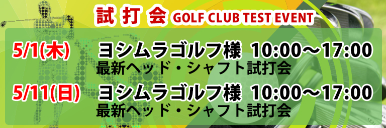 ゴルフクラブ試打会
