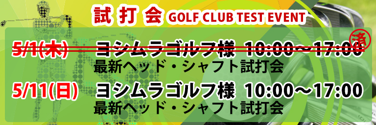 ゴルフクラブ試打会