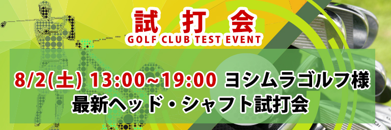 ゴルフクラブ試打会