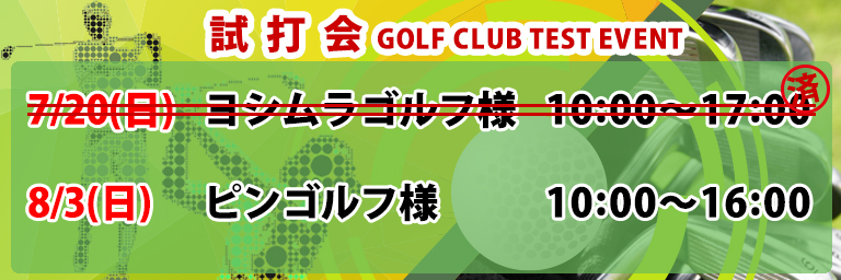 ゴルフクラブ試打会