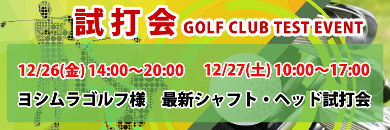ゴルフクラブ試打会