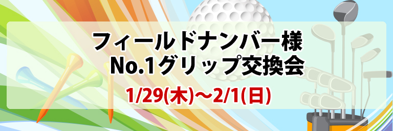 グリップ交換会