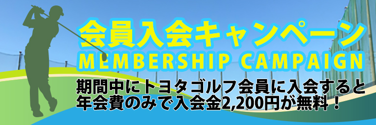 新規会員入会キャンペーン