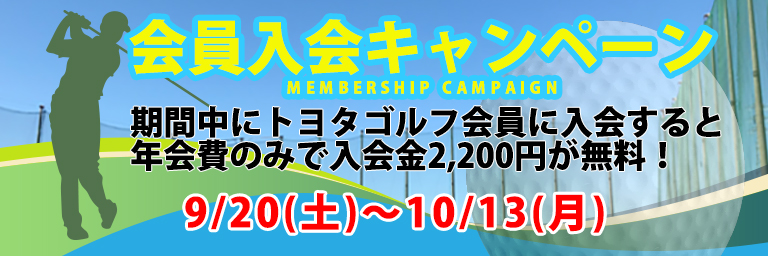 新規会員入会キャンペーン