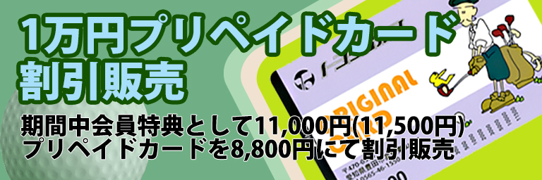 1万円プリペイドカード割引販売