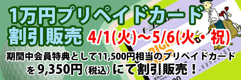 1万円プリペイドカード割引販売