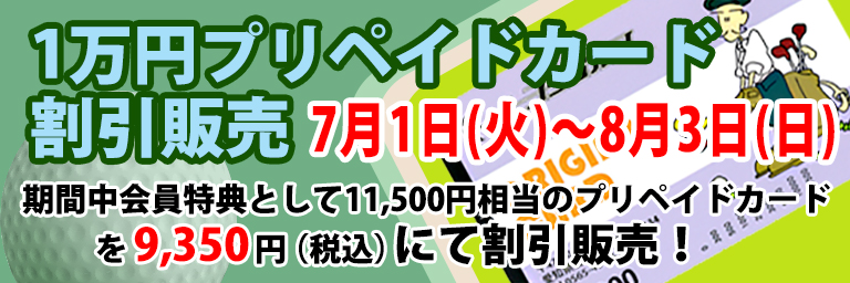 1万円プリペイドカード割引販売