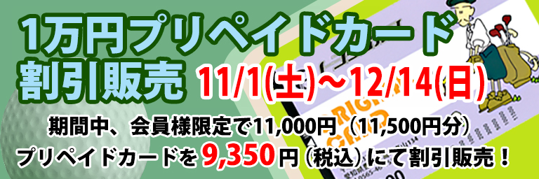 1万円プリペイドカード割引販売